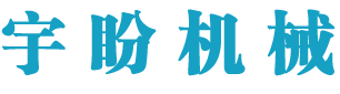 南京宇盼機械科技有限公司